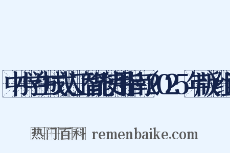 中小学生成式人工智能使用指南（2025年版）组词是什么意思的图片